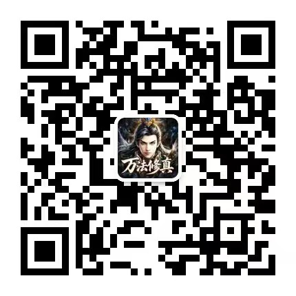 关注公众号-万法修真