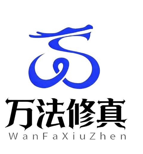万法修真