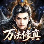 万法修真的头像-万法修真