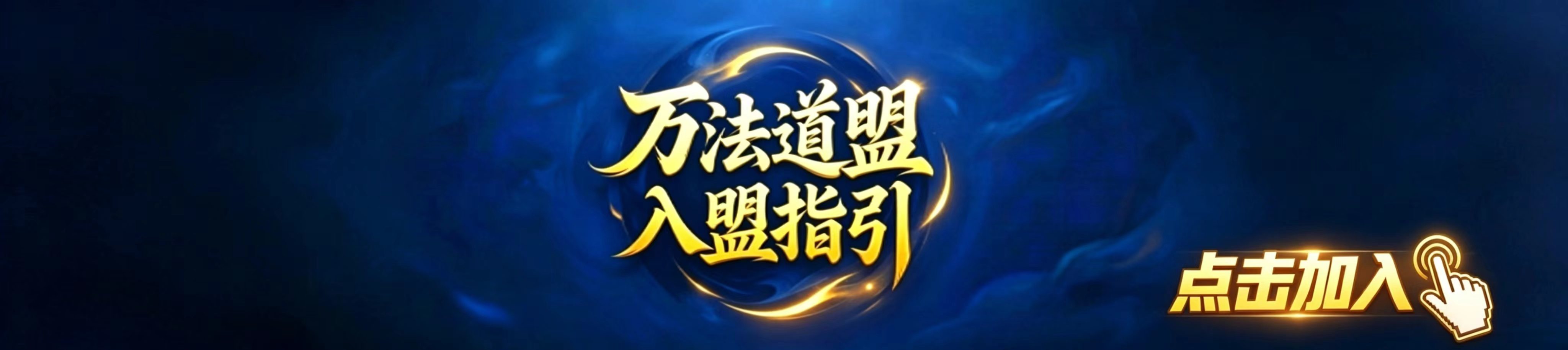 万法道盟，入盟指引！-万法修真