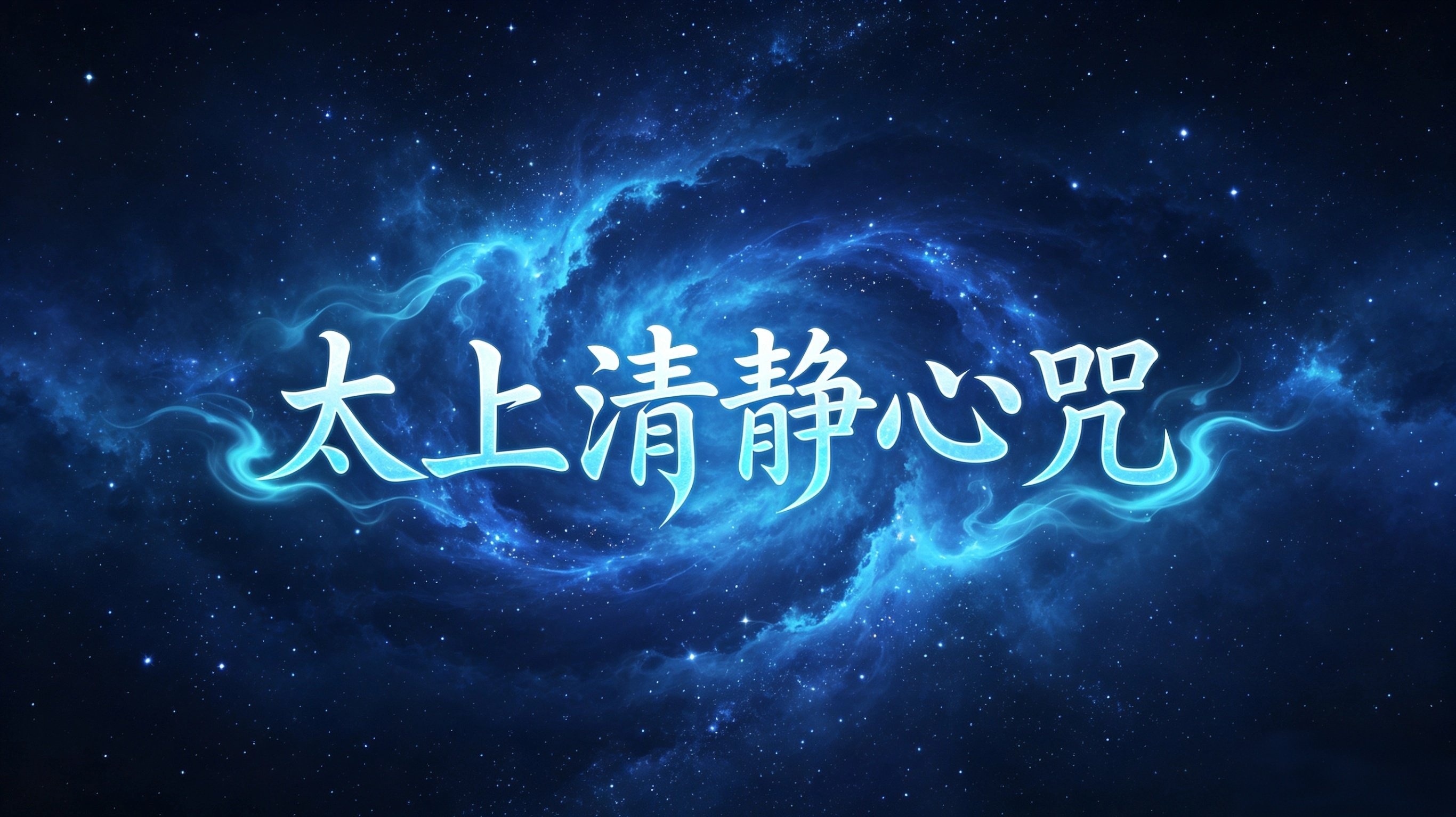 道盟神传·太上清静心咒!-万法修真